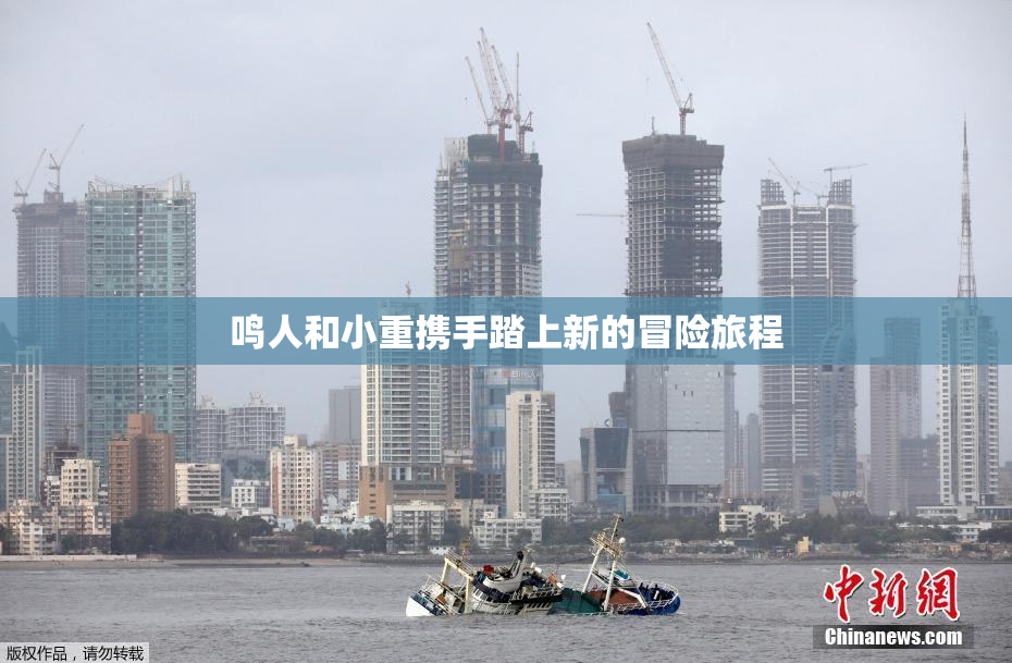 鸣人和小重携手踏上新的冒险旅程