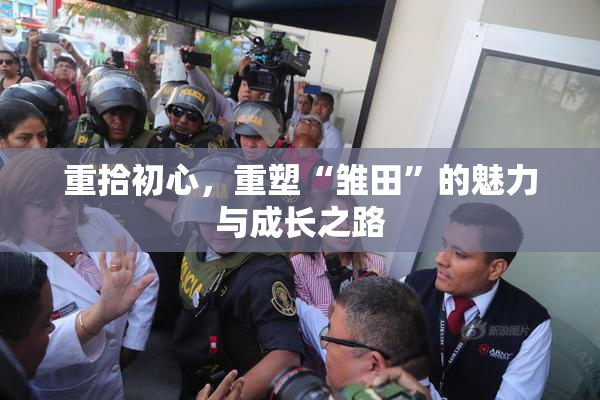重拾初心，重塑“雏田”的魅力与成长之路