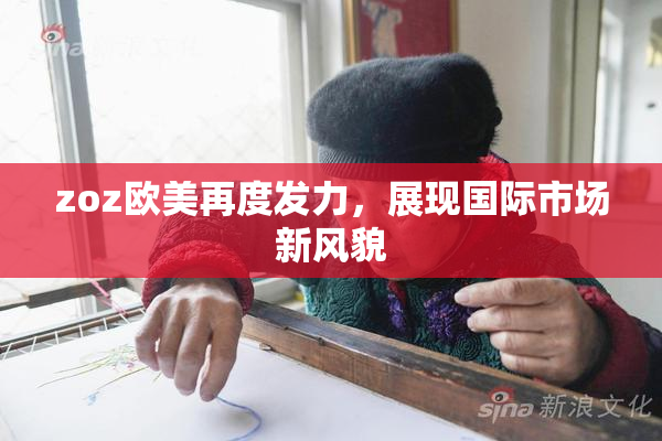 zoz欧美再度发力，展现国际市场新风貌