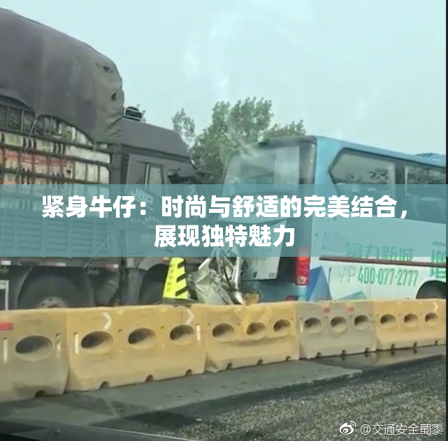 紧身牛仔：时尚与舒适的完美结合，展现独特魅力
