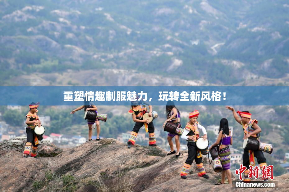 重塑情趣制服魅力，玩转全新风格！