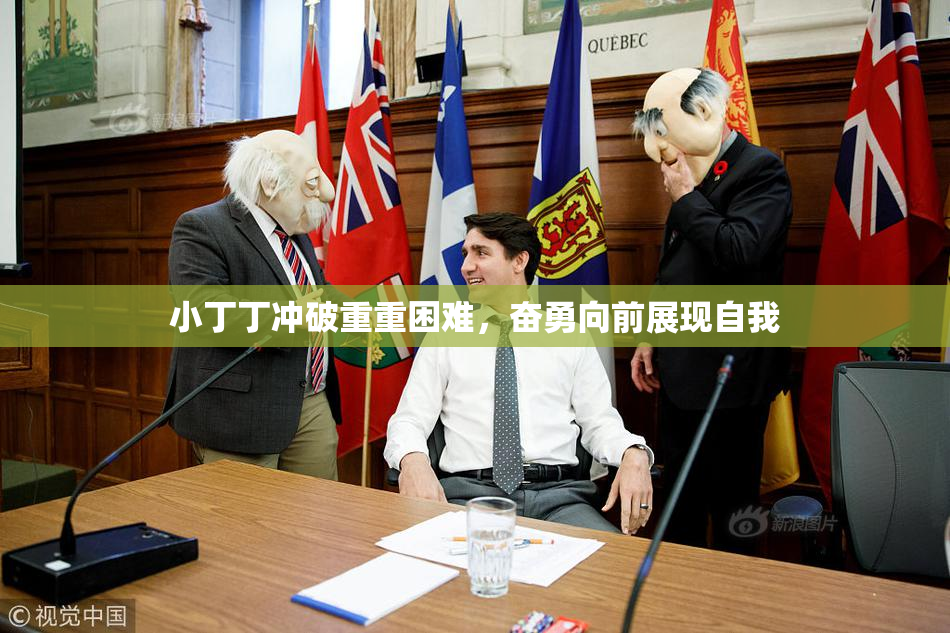 小丁丁冲破重重困难，奋勇向前展现自我