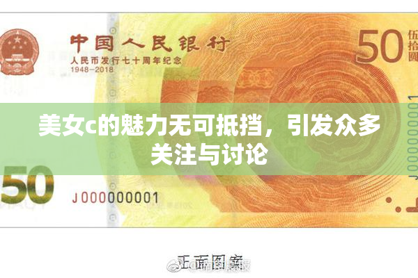 美女c的魅力无可抵挡，引发众多关注与讨论