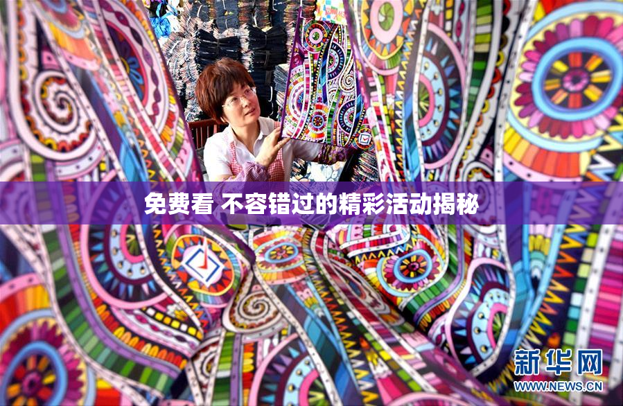 免费看 不容错过的精彩活动揭秘