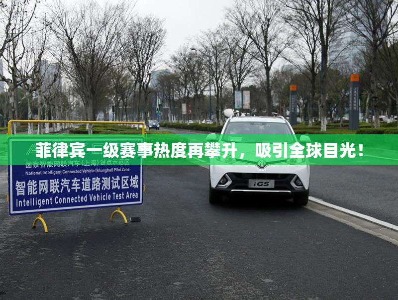 菲律宾一级赛事热度再攀升，吸引全球目光！