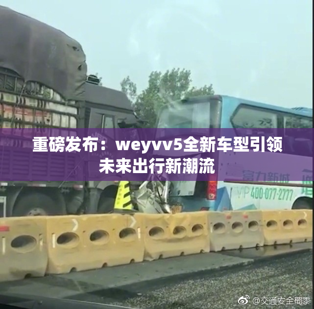 重磅发布：weyvv5全新车型引领未来出行新潮流