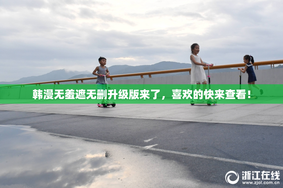 韩漫无羞遮无删升级版来了，喜欢的快来查看！