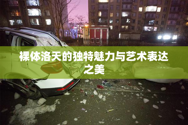 裸体洛天的独特魅力与艺术表达之美