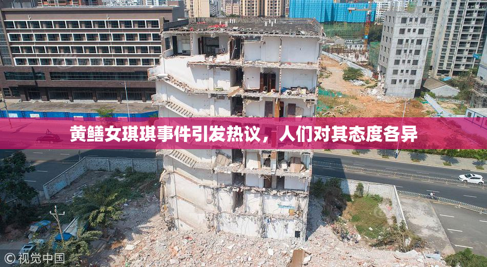 黄鳝女琪琪事件引发热议，人们对其态度各异