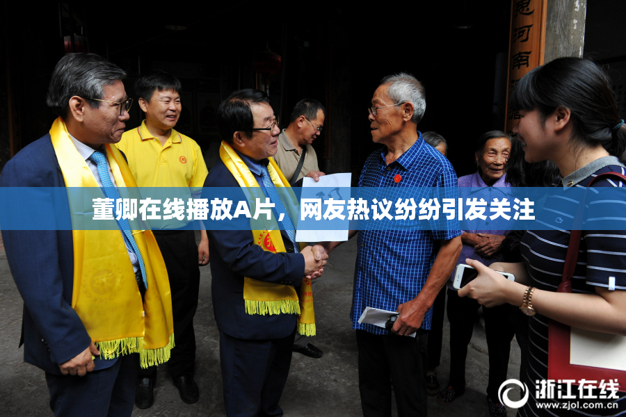 董卿在线播放A片，网友热议纷纷引发关注