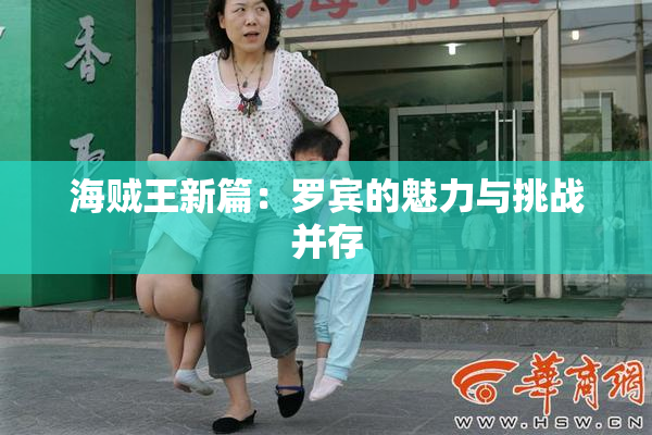海贼王新篇：罗宾的魅力与挑战并存