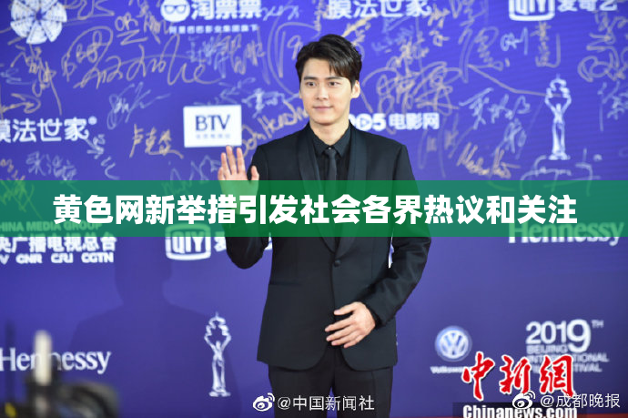 黄色网新举措引发社会各界热议和关注