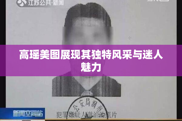 高瑶美图展现其独特风采与迷人魅力
