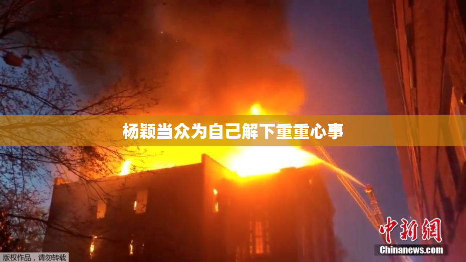 杨颖当众为自己解下重重心事
