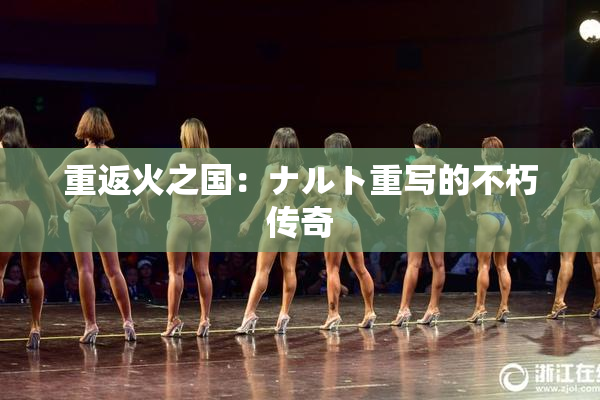 重返火之国：ナルト重写的不朽传奇