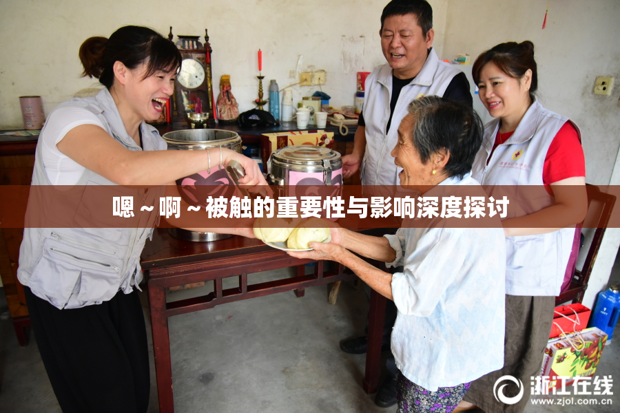 嗯～啊～被触的重要性与影响深度探讨
