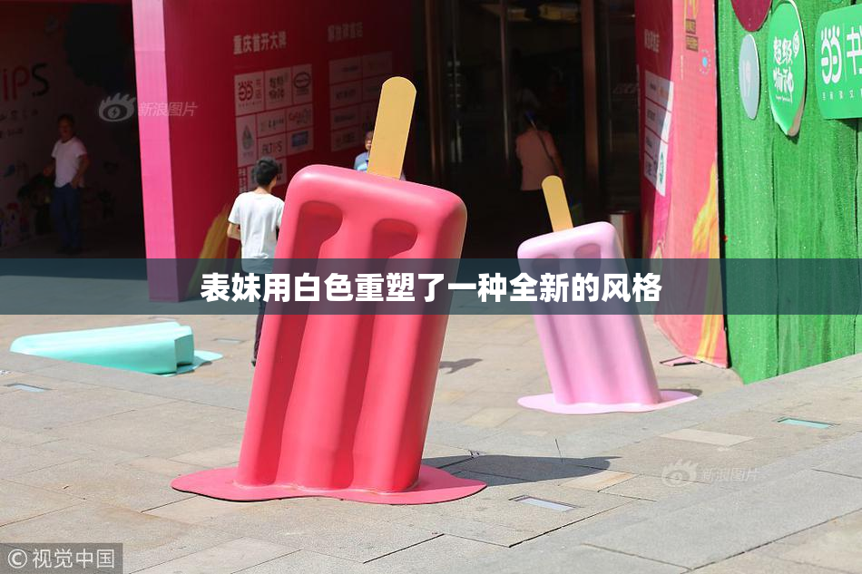 表妹用白色重塑了一种全新的风格