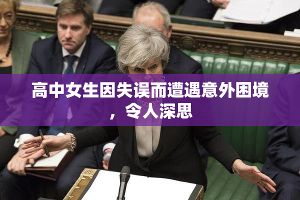 高中女生因失误而遭遇意外困境，令人深思