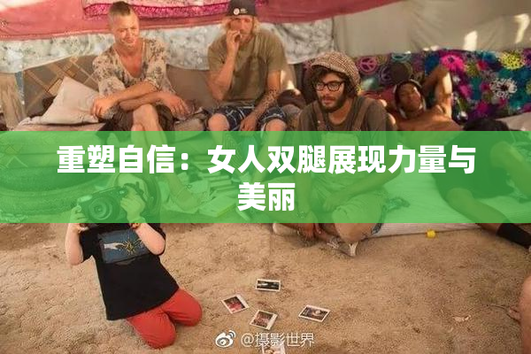 重塑自信：女人双腿展现力量与美丽
