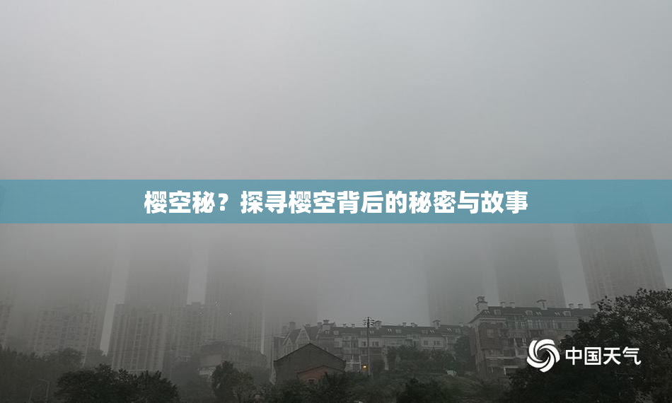 樱空秘？探寻樱空背后的秘密与故事