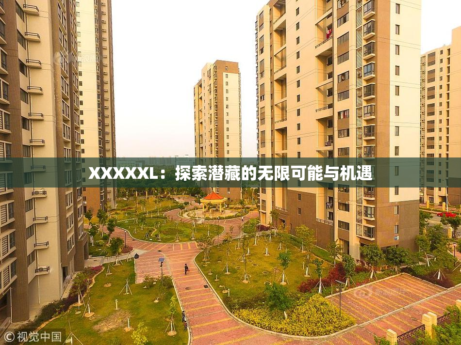 XXXXXL：探索潜藏的无限可能与机遇