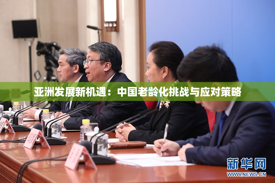 亚洲发展新机遇：中国老龄化挑战与应对策略