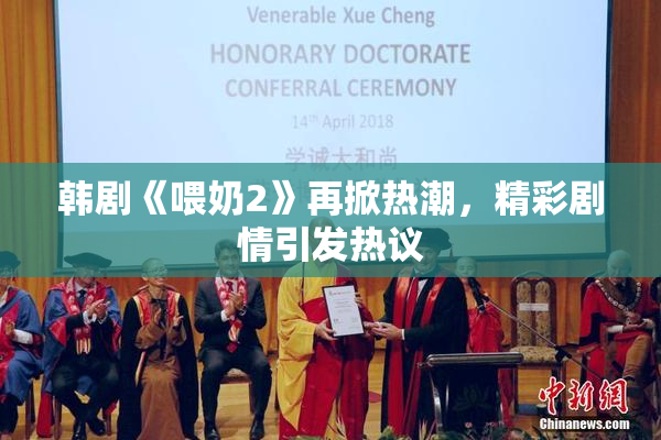 韩剧《喂奶2》再掀热潮，精彩剧情引发热议