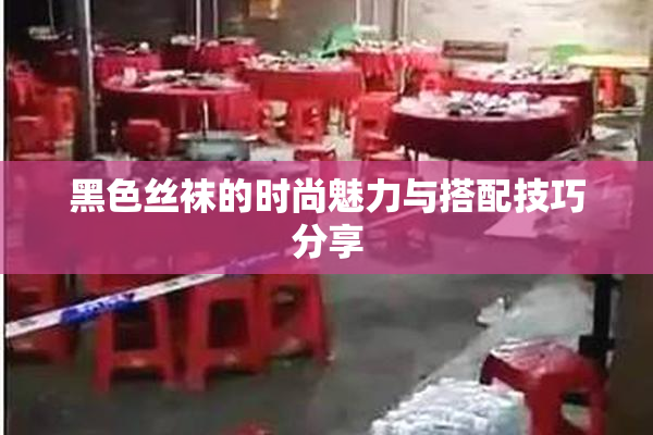黑色丝袜的时尚魅力与搭配技巧分享