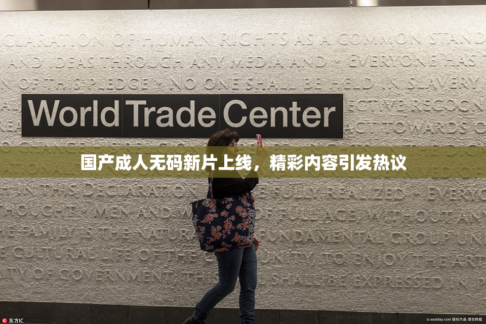 国产成人无码新片上线，精彩内容引发热议