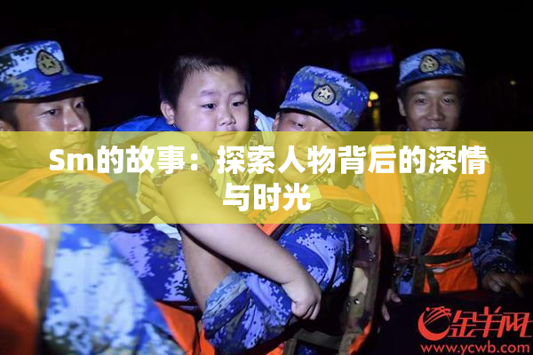 Sm的故事：探索人物背后的深情与时光