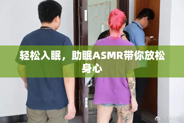 轻松入眠，助眠ASMR带你放松身心