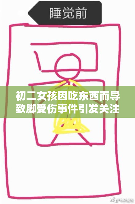 初二女孩因吃东西而导致脚受伤事件引发关注