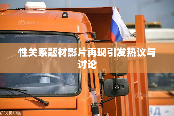 性关系题材影片再现引发热议与讨论