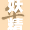 妖精网站新规出台，用户体验与安全并重