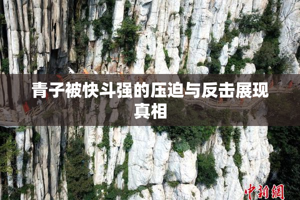 青子被快斗强的压迫与反击展现真相