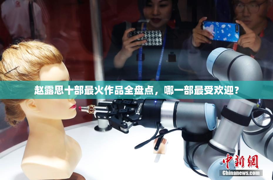 赵露思十部最火作品全盘点，哪一部最受欢迎？