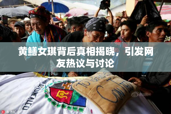 黄鳝女琪背后真相揭晓，引发网友热议与讨论