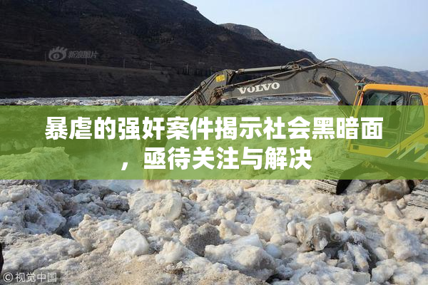 暴虐的强奸案件揭示社会黑暗面，亟待关注与解决