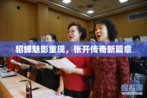 貂蝉魅影重现，张开传奇新篇章