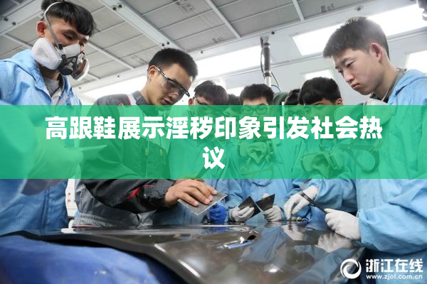 高跟鞋展示淫秽印象引发社会热议