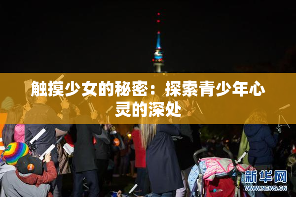 触摸少女的秘密：探索青少年心灵的深处