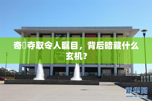 奇犽夺取令人瞩目，背后暗藏什么玄机？