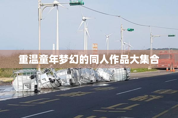 重温童年梦幻的同人作品大集合