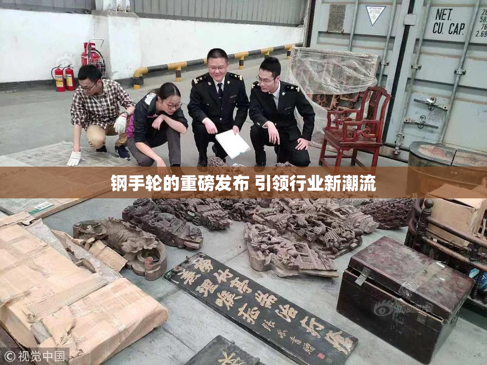 钢手轮的重磅发布 引领行业新潮流