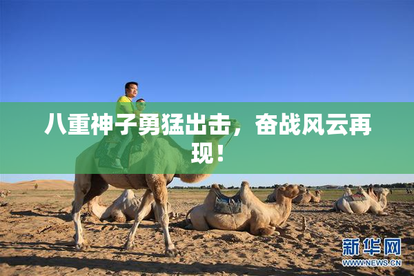 八重神子勇猛出击，奋战风云再现！