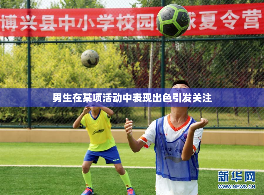 男生在某项活动中表现出色引发关注