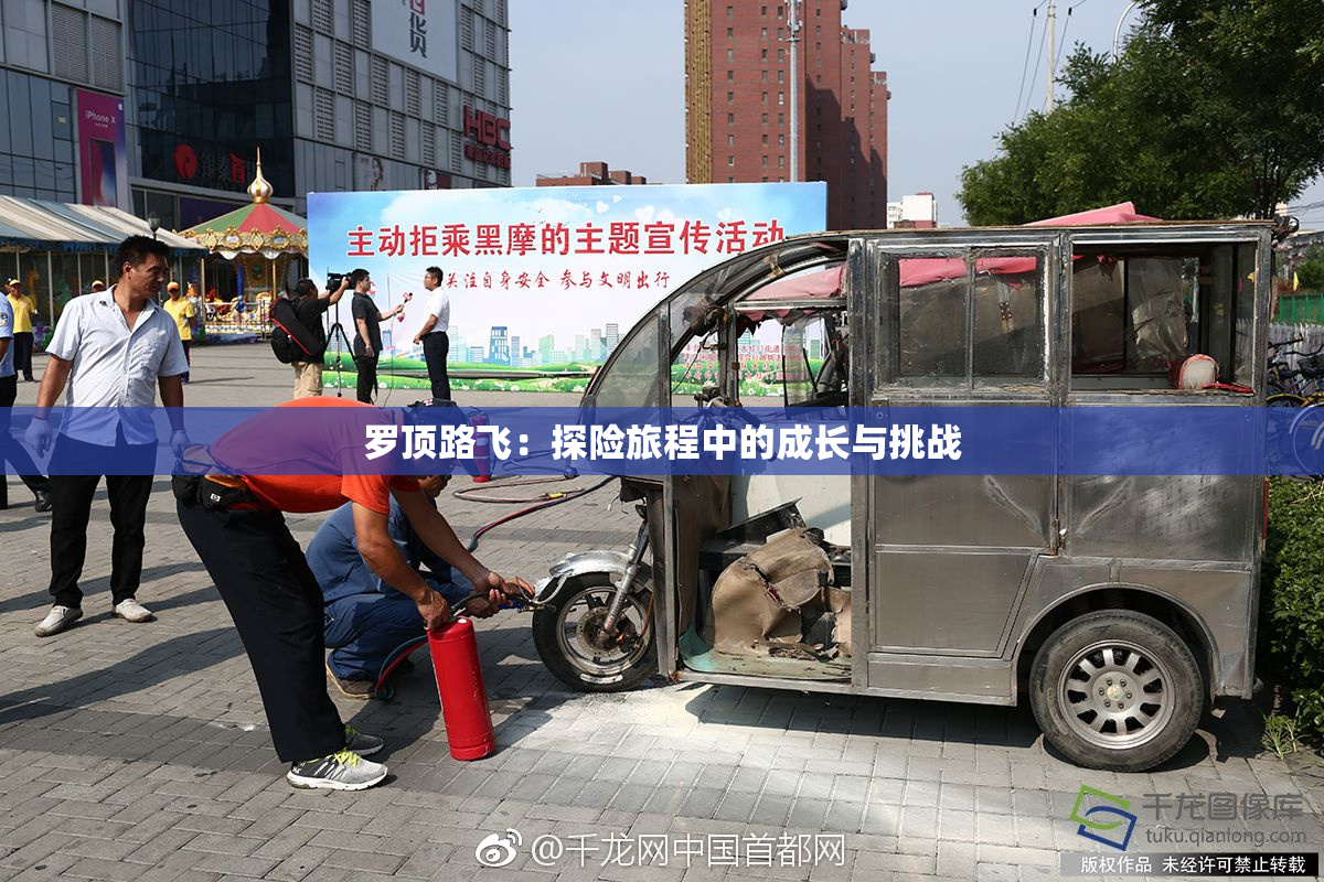 罗顶路飞：探险旅程中的成长与挑战