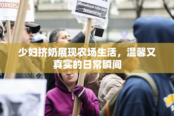 少妇挤奶展现农场生活，温馨又真实的日常瞬间