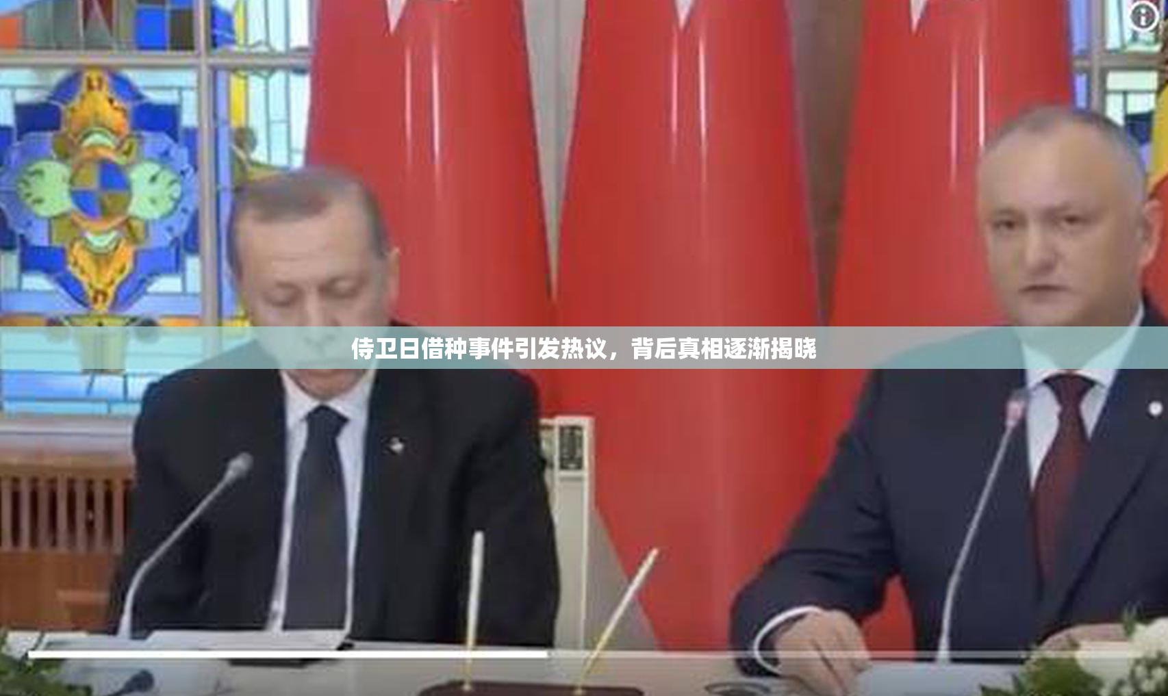 侍卫日借种事件引发热议，背后真相逐渐揭晓