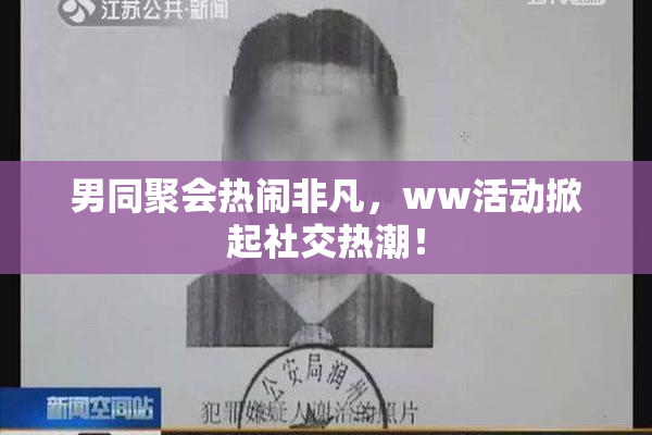 男同聚会热闹非凡，ww活动掀起社交热潮！